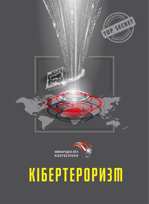 Книга Юрій Когут «Кібертероризм - історія, цілі, об’єкти» 9786179510007