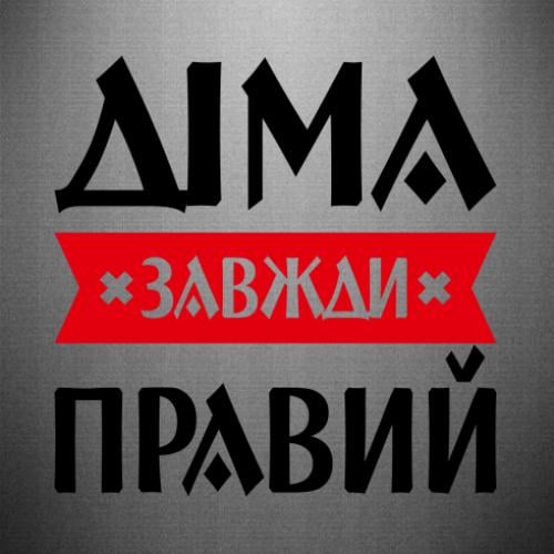 Наклейка Дима всегда прав(16278723-2-196478-25 x 24.9 см.)