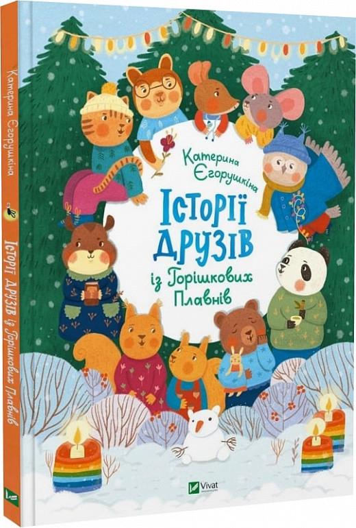 Книга Vivat "Історії друзів із Горішкових Плавнів" (9789669825131)