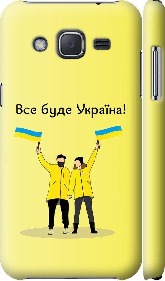 Чехол на Samsung Galaxy J2 J200H Все будет Украина (5235m-190-42517) Чехол на Samsung Galaxy J2 J200H Все будет Украина (5235m-190-42517)