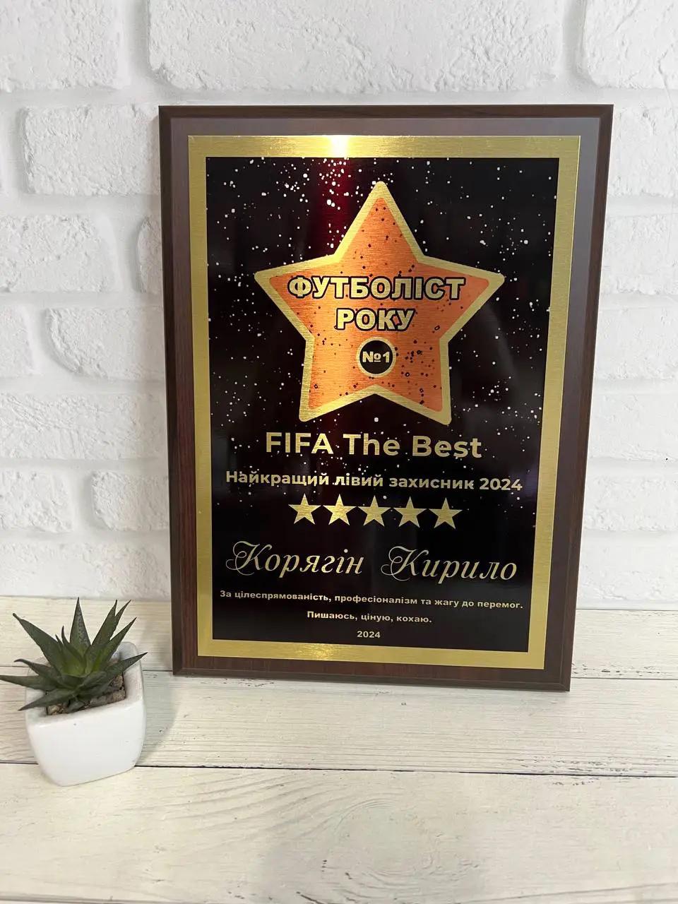 Нагорода "Футболіст року" (М-032) Нагорода "Футболіст року" (М-032)