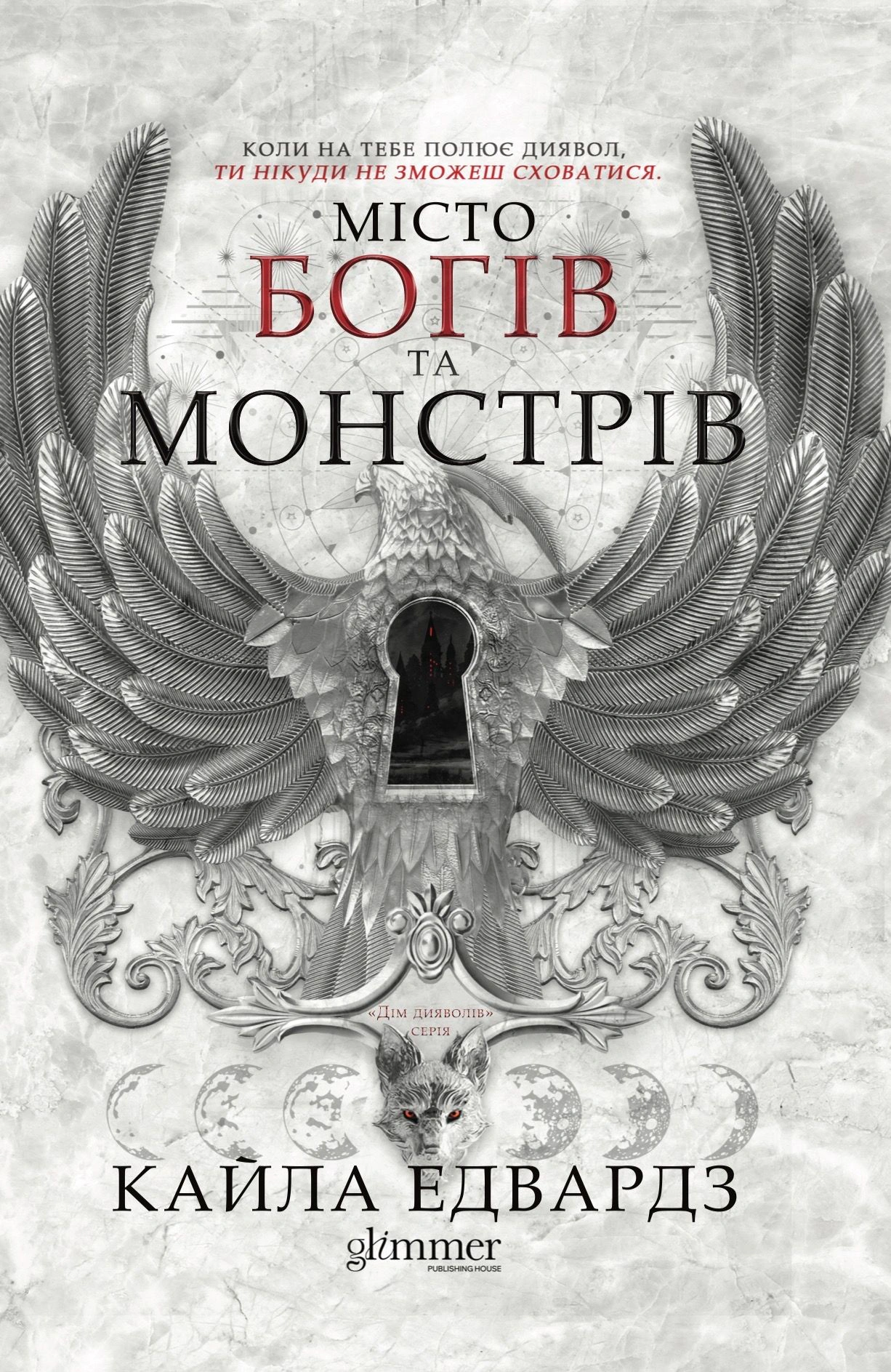 Книга Кайла Едвардз «Дім Дияволів. Місто богів та монстрів. Книга 1» 9786178676193