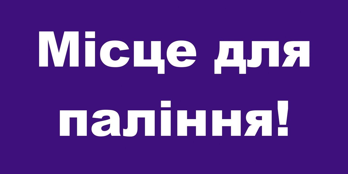 Табличка "Місце для паління" ПВХ 15х7,5 см Синій (19019121)