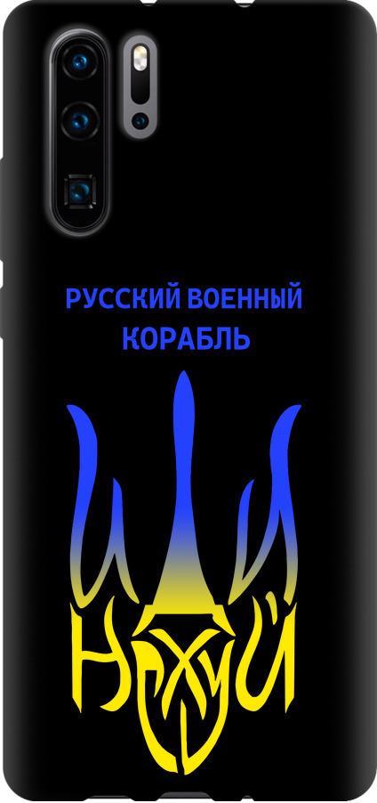 Чохол на Huawei P30 Pro Російський військовий корабель іди на v7 (5261b-1621-42517) Чохол на Huawei P30 Pro Російський військовий корабель іди на v7 (5261b-1621-42517)
