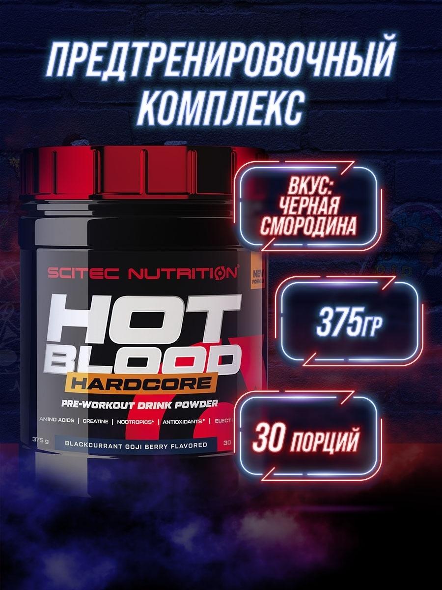 Предтренировочный комплекс Scitec Nutrition Hot Blood Hardcore blackcurrant goji berry 375 г (00000035758) - фото 3