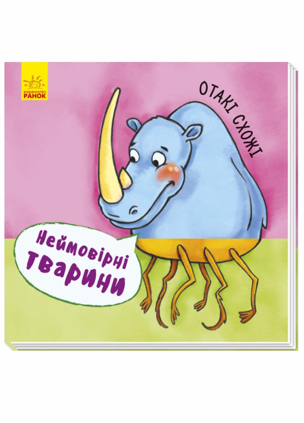 Невероятные животные : Такие похожи. А737006У 9789667486921