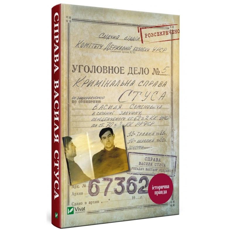 Книга "Дело Василия Стуса Сборник документов из архива историческая правда"