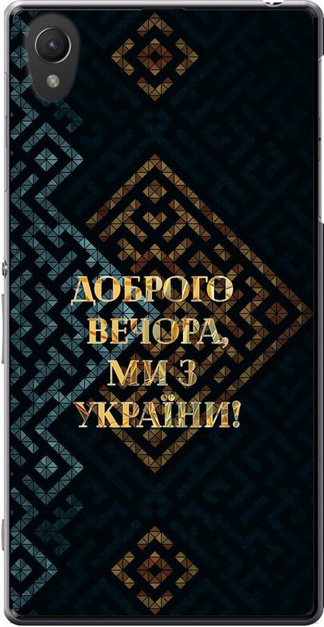 Чехол на Sony Xperia Z2 D6502/D6503 Мы из Украины v3 (5250u-43-42517)