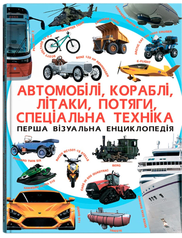 Книга "Первая визуальная энциклопедия. Автомобили, корабли, самолеты, поезда, специальная техника" 9789669367396