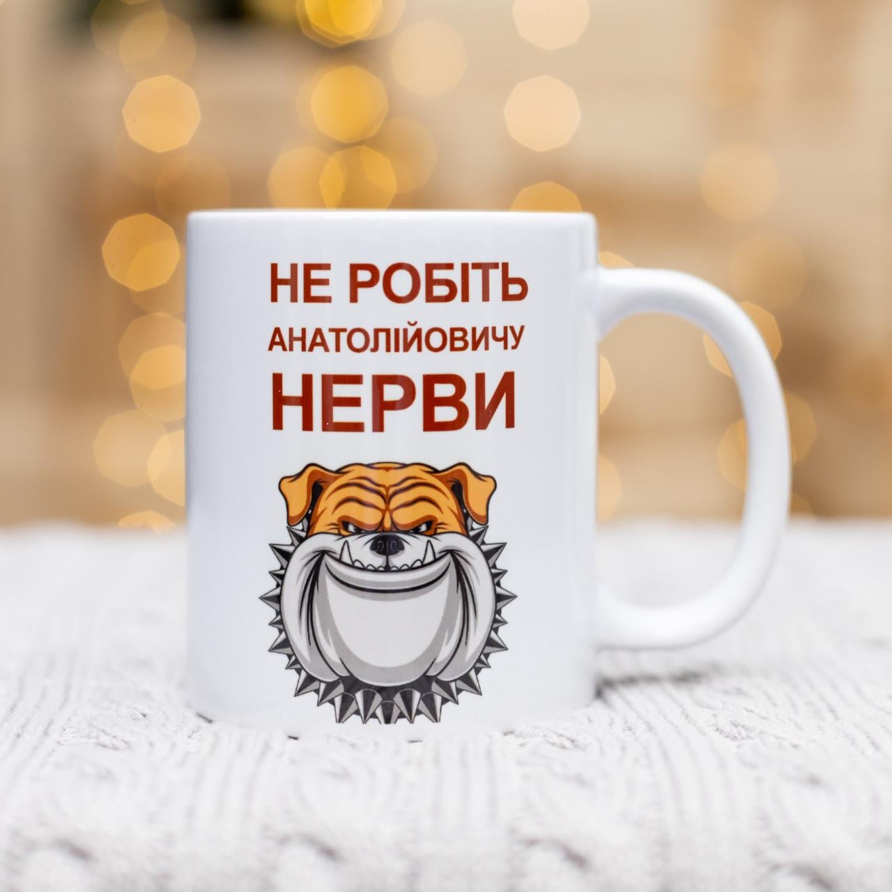 Чашка "Не робіть Анатолійовичу нерви" 330 мл (28613178)