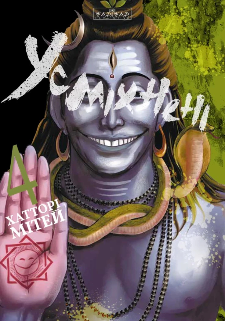 Книга Мітей Хатторі «Усміхнені. Том 4» 9786178773434