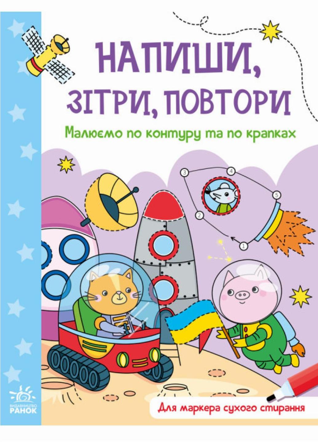 Напиши, сотри, повтори! : Рисуем по контуру и по точкам. А1458002У 9789667508098