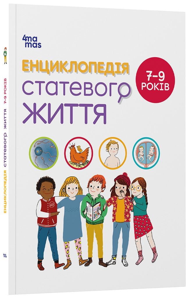 Книга Кристиан Верду/Жан Коэн/Жаклин Кан-Натан "Енциклопедія статевого життя 7-9 років (9786170037909)