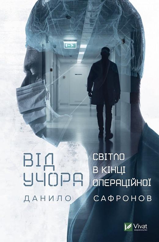 Книга "От вчера. Свет в конце операционной"