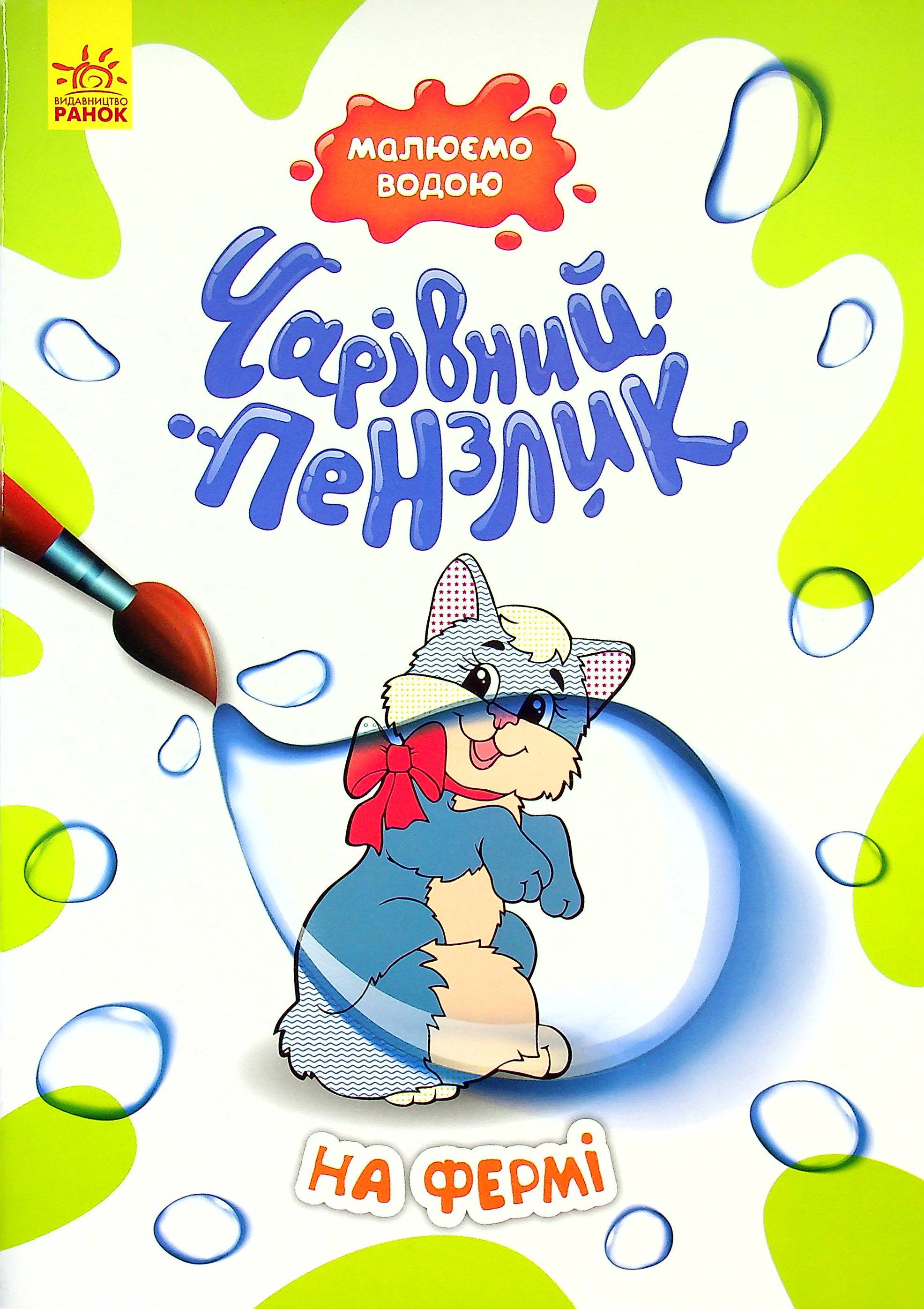 Книга "Волшебная кисточка. На ферме" 9786170972224 Книга "Волшебная кисточка. На ферме" 9786170972224