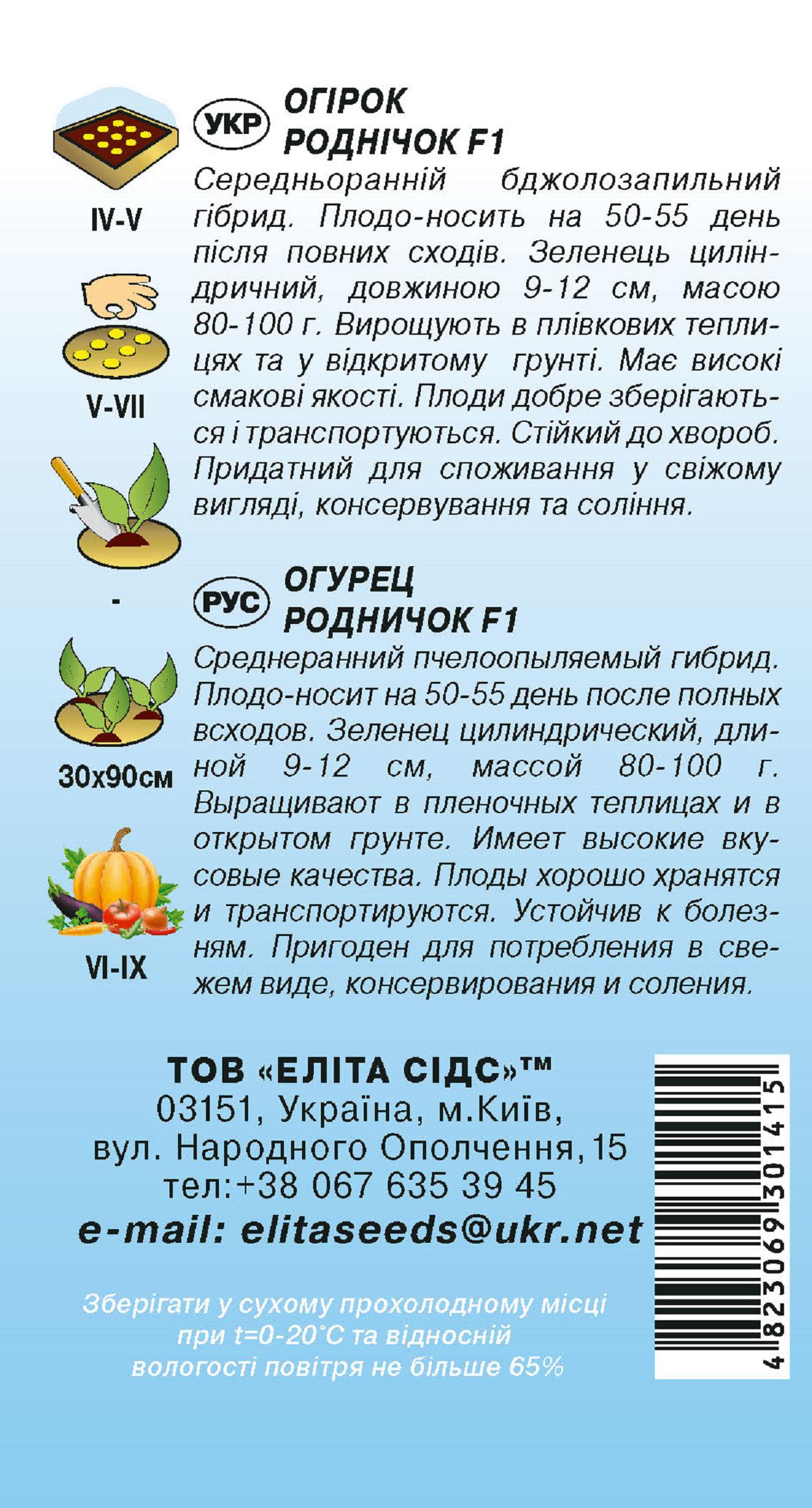 Насіння Огірок Роднічок F1 20 шт. (888) - фото 2 Насіння Огірок Роднічок F1 20 шт. (888) - фото 2