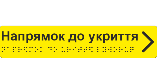 Наклейка тактильная Брайля со шрифтом "Напрямок до укриття праворуч" 195х40 мм Желтый