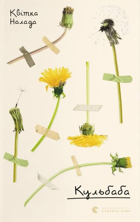 Книга Квитка Налада "Кульбаба" (1642605776)