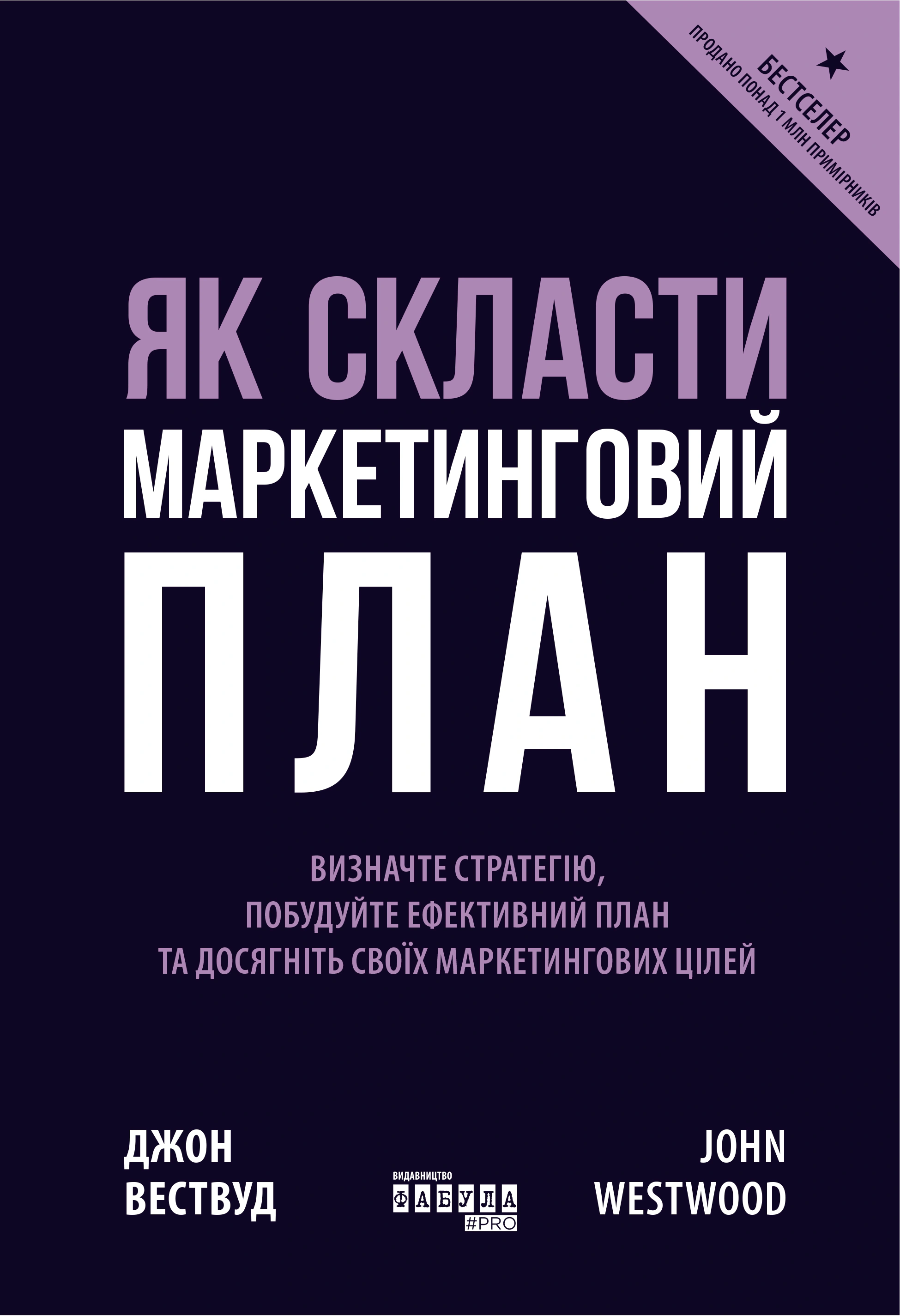 Книга Джон Вествуд "Как составить маркетинговый план" 9786170963826