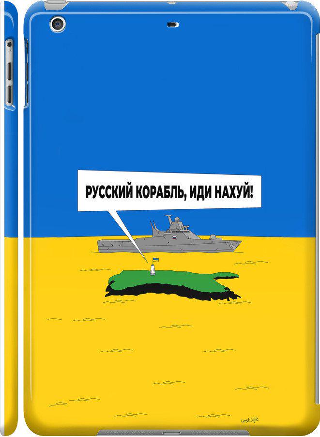 Чехол на iPad 5 (Air) Русский военный корабль иди на v5 (5237c-26-42517)