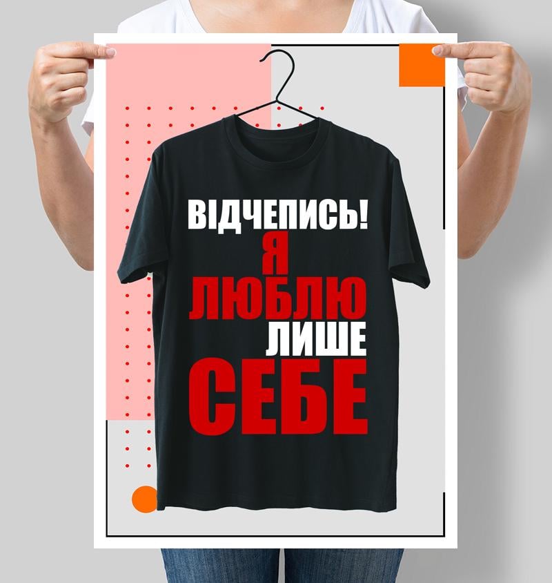 Постер Відчепись я люблю тільки себе 42х60 см (М103)