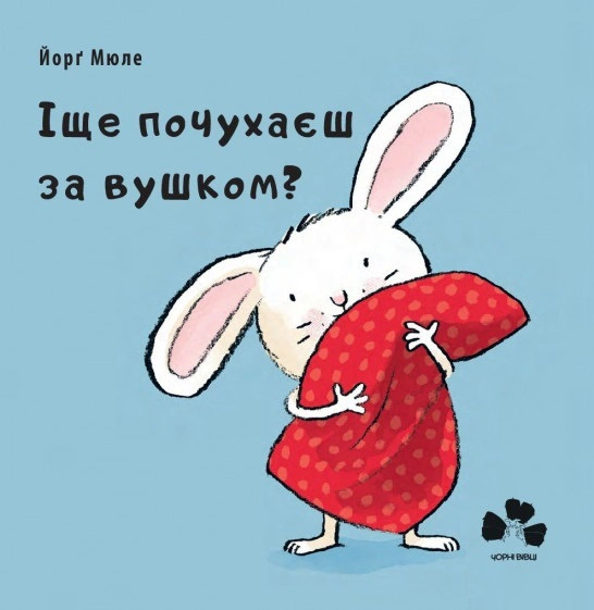 Книга Йорг Мюле "Еще почешешь за ушком?" 9786176142294