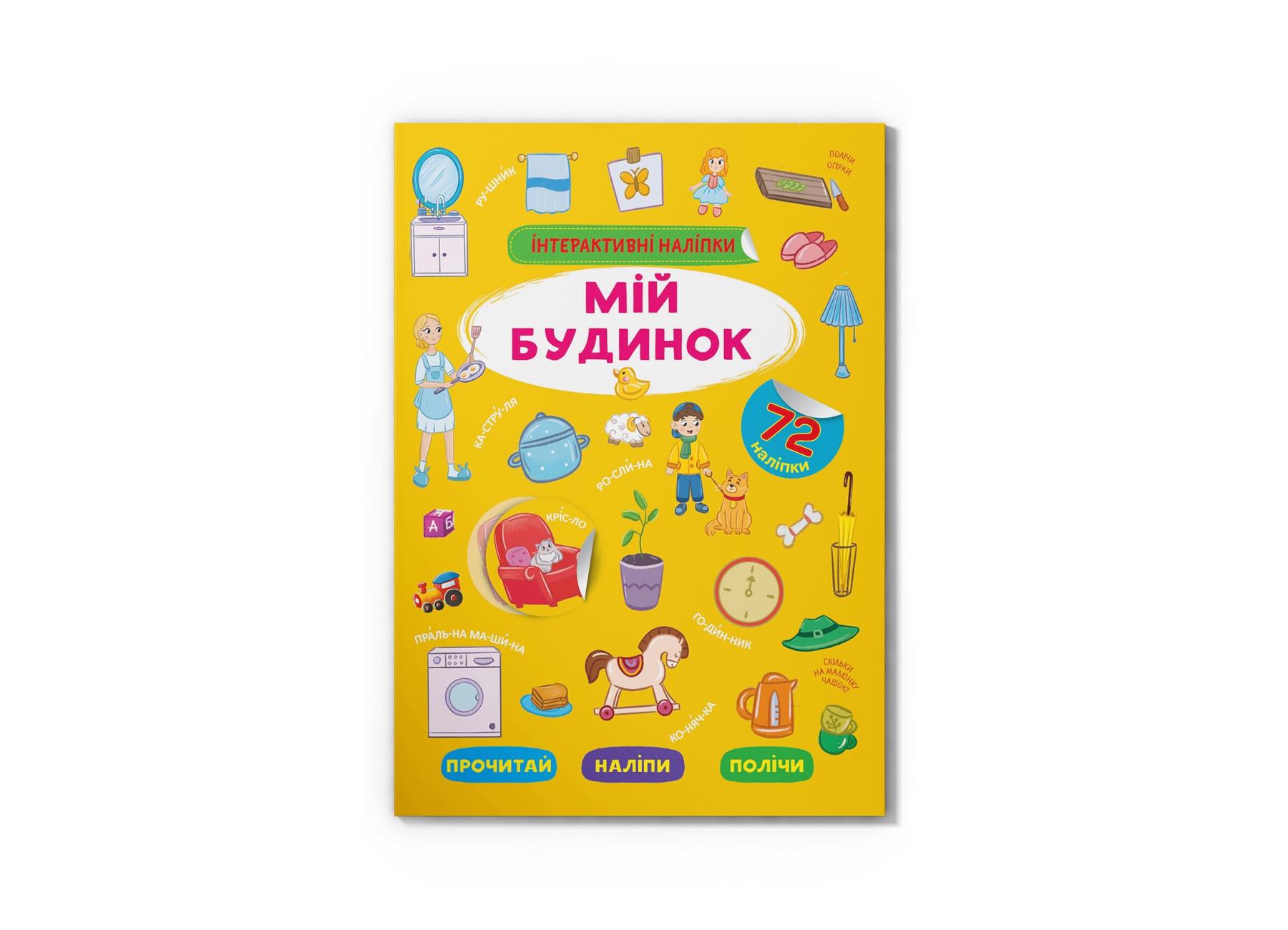 Интерактивные наклейки "Мій будинок" F00030073 (9786175473733) Интерактивные наклейки "Мій будинок" F00030073 (9786175473733)