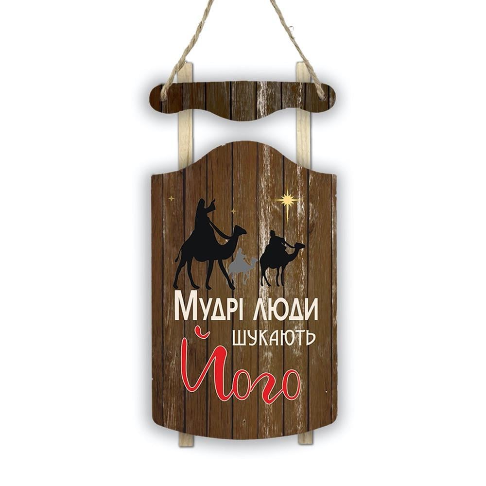 Костер-санки декоративные деревянные Мудрые люди ищут 8х17,5 см (хркс0003ку)