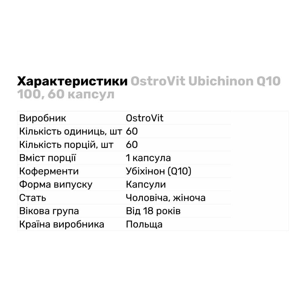 Натуральна добавка OstroVit Ubichinon Q10 100 60 капс. (2000) - фото 2