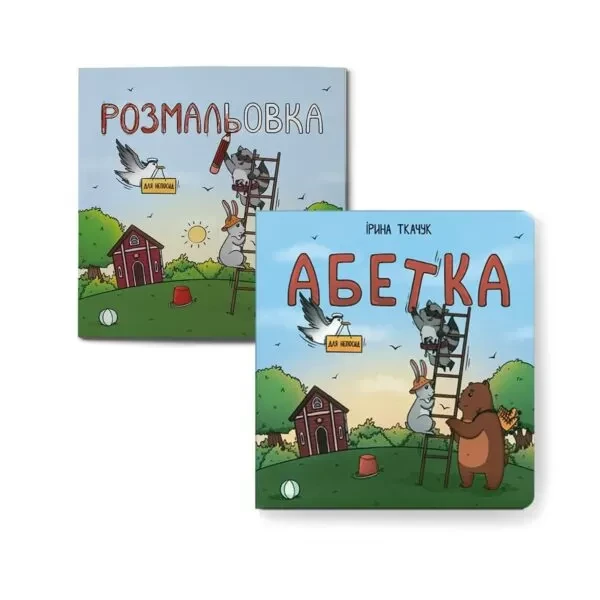 Книга Ирина Костиренко/Ирина Ткачук "Алфавит для непосед" /"Раскраска для непосед" (2556800519)