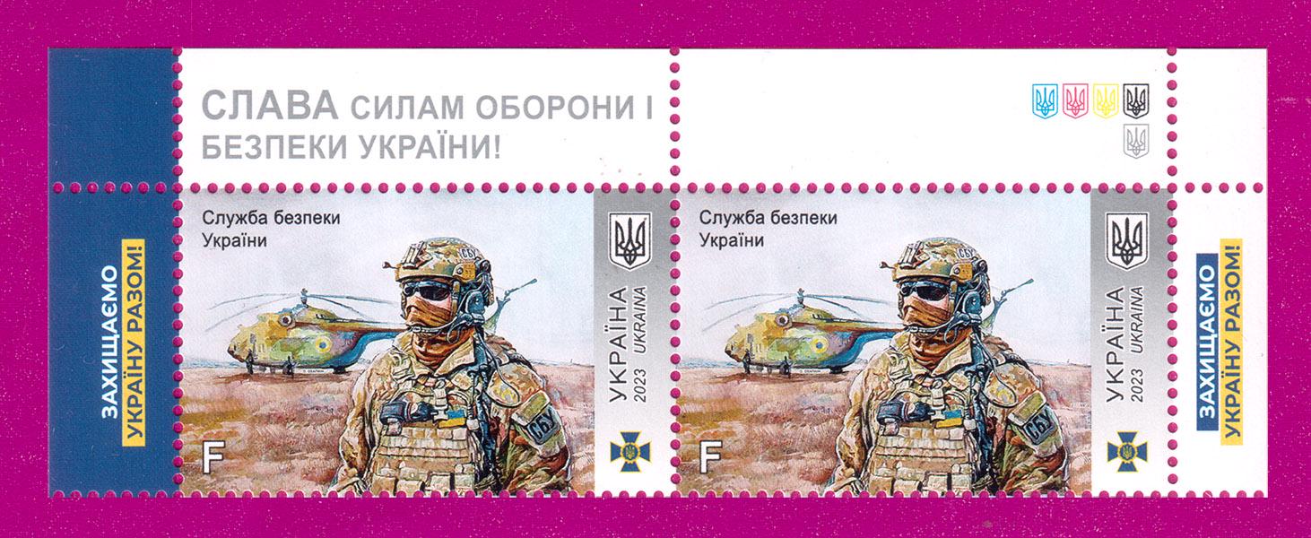 Почтовые марки Украины 2023 года верх листа СБУ-Служба Безопасности Украины (202350008) Почтовые марки Украины 2023 года верх листа СБУ-Служба Безопасности Украины (202350008)