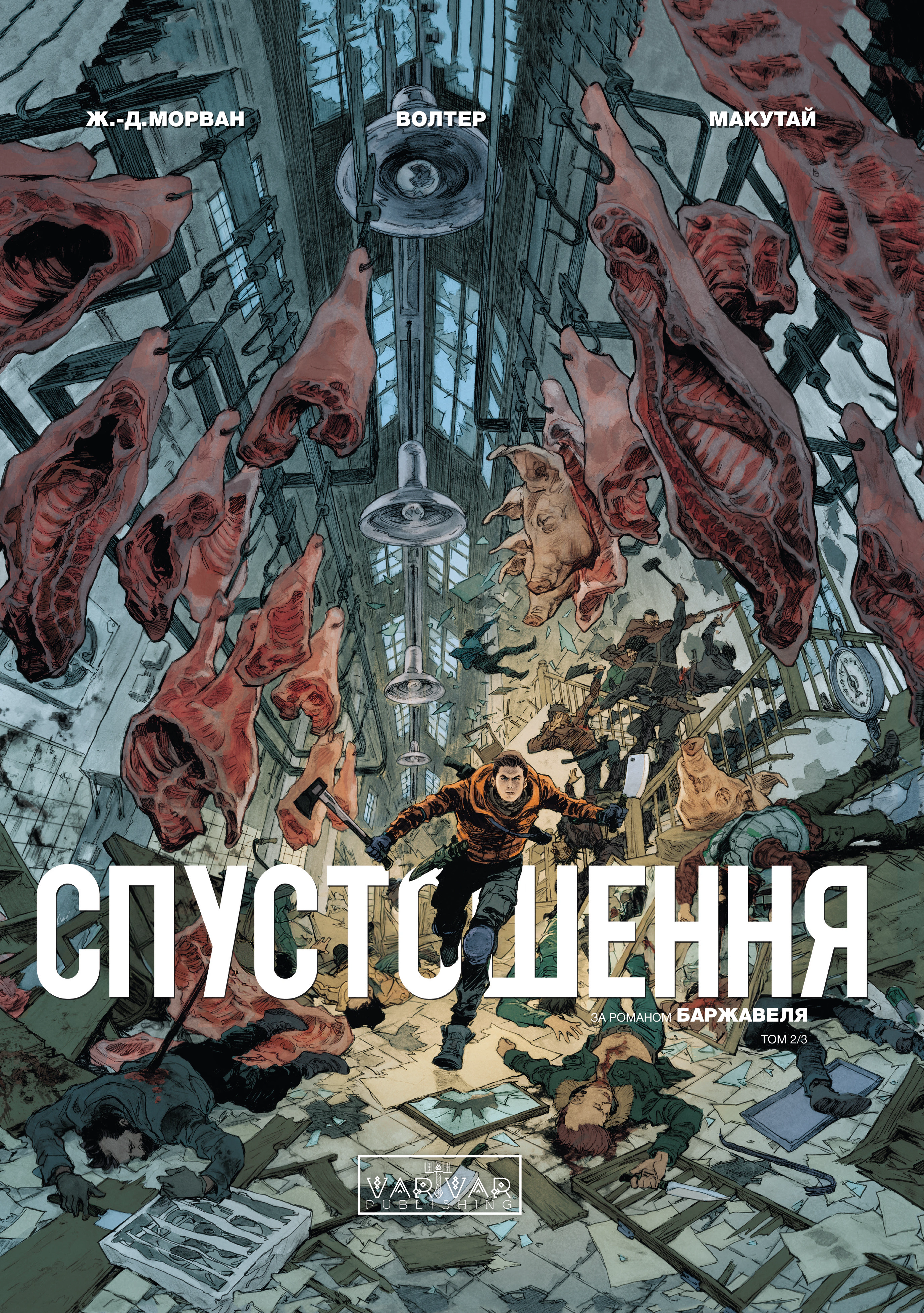 Книга Жан-Давід Морван «Спустошення. Том 2» 9786170990808