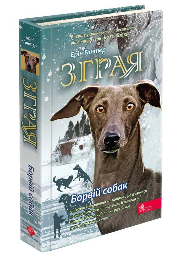 Книга Эрин Гантер "Стая. Книга 6. Борвой собак" 9786178229320