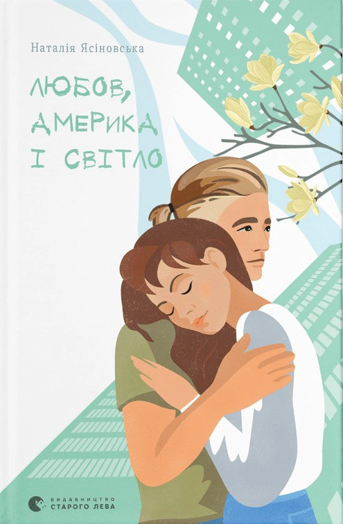 Книга Наталья Ясиновская "Любовь, Америка и свет" 9789664482001 Книга Наталья Ясиновская "Любовь, Америка и свет" 9789664482001