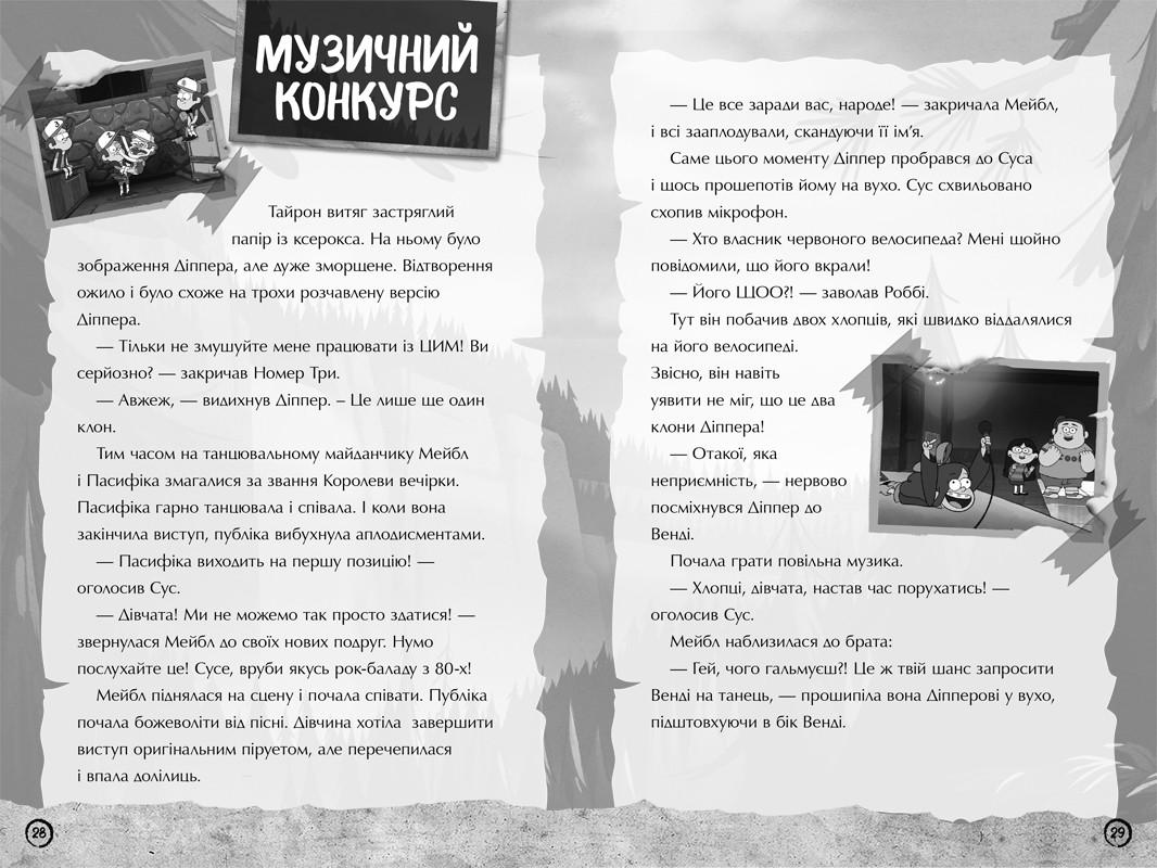 Книга Гравити Фолз Неисследованное измерение - фото 3 Книга Гравити Фолз Неисследованное измерение - фото 3