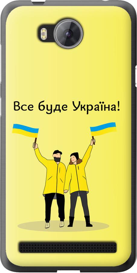 Чехол на Huawei Y3II / Y3 2 Все будет Украина (5235u-495-42517)