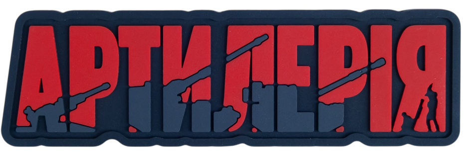 Патч Артиллерия Красный (PATCH-0337)