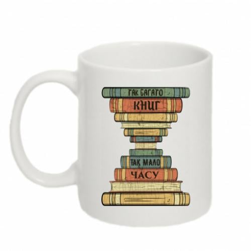 Чашка "Так багато книг – так мало часу" 320 мл (11063820-1-167945)