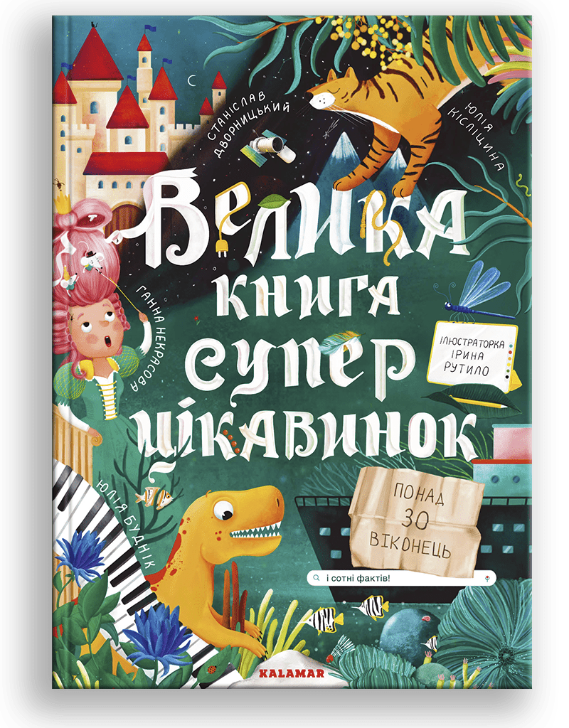 Книга "Велика книга супер цікавинок"
