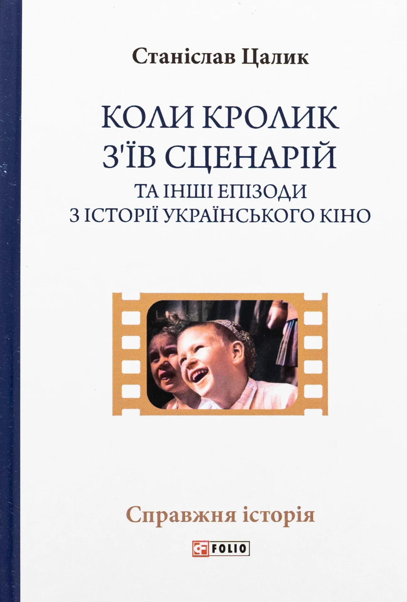 Книга Станіслав Цалик "Коли кролик з’їв сценарій та інші епізоди з історії українського кіно" 9789660399884