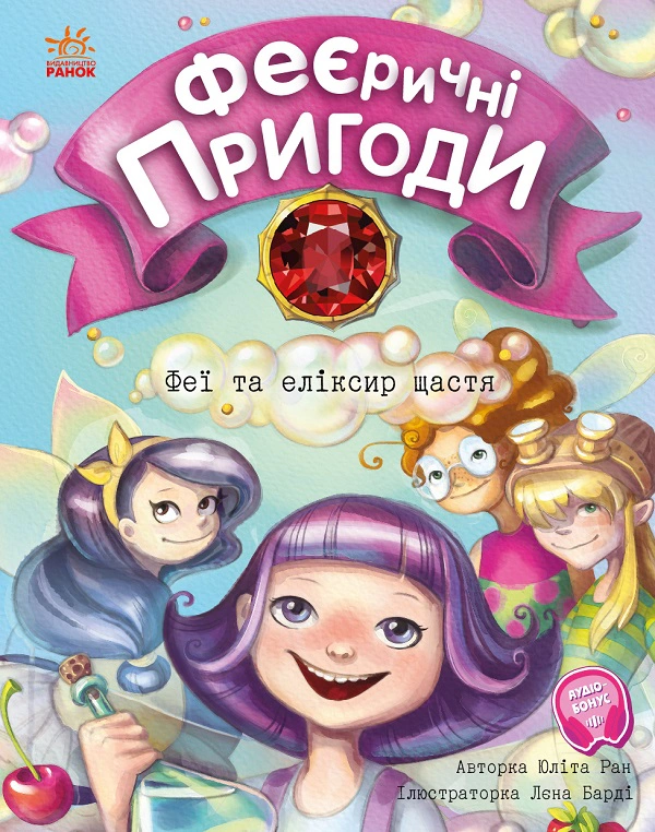 Книга Юліта Ран "Феї та еліксир щастя" 9786170970503