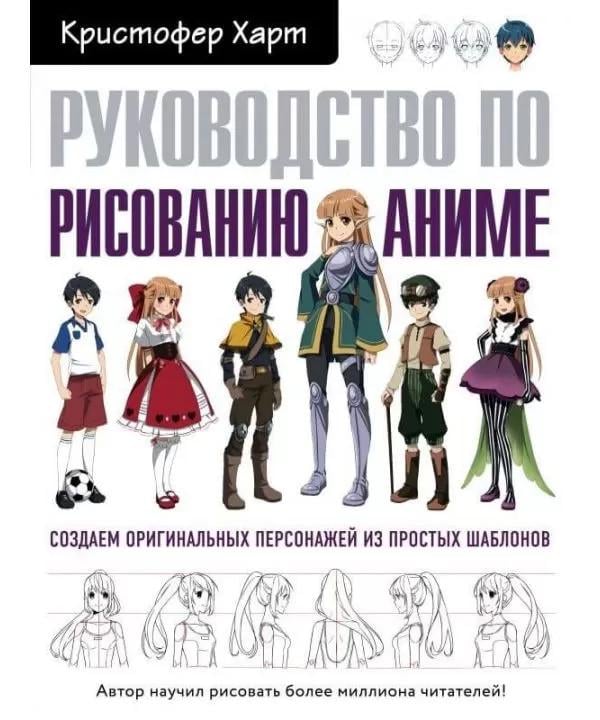 Руководство по рисованию аниме Кристофер Харт