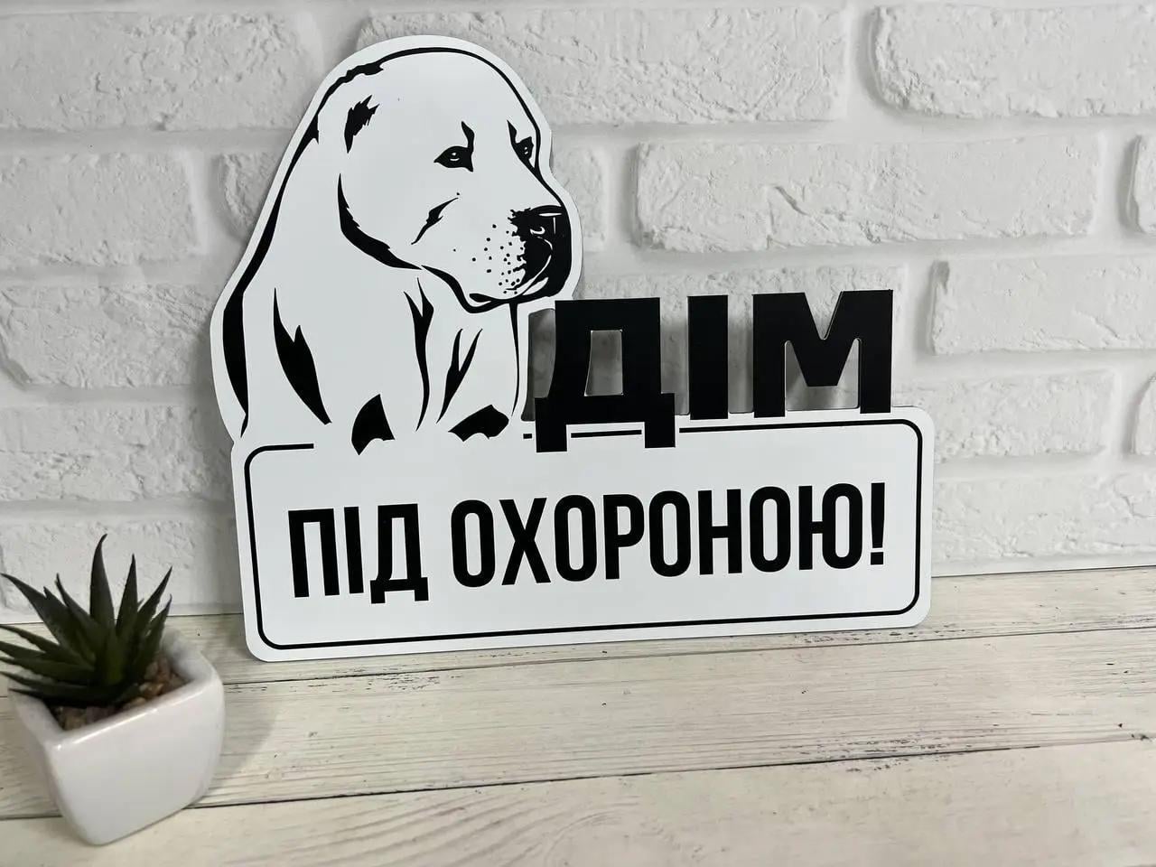 Табличка металева "Дім під охороною" Алабай біла 24х31,5 см