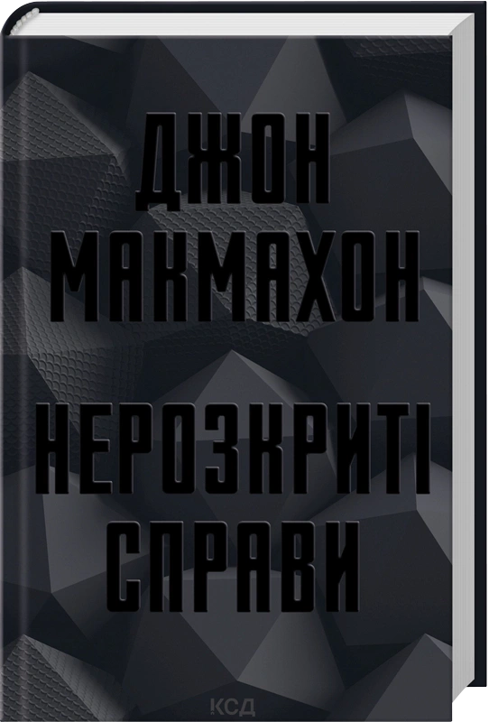 Книга Джон Макмахон "Нерозкриті справи" 9786171516687
