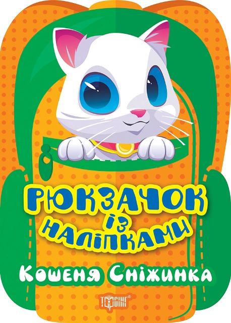 Книга "Рюкзачок із наліпками. Кошеня Сніжинка" Оксана Алліна 9786175242445 Книга "Рюкзачок із наліпками. Кошеня Сніжинка" Оксана Алліна 9786175242445