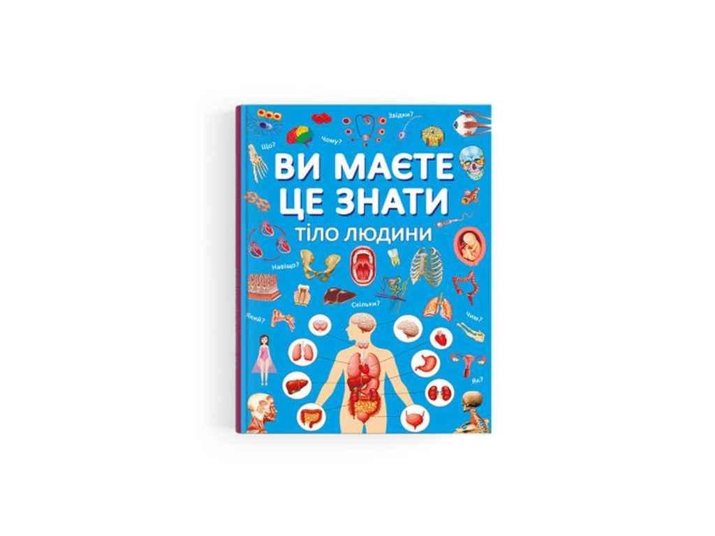 Книга "Ви маєте це знати. Тіло людини" Кристалл Бук (1022578)