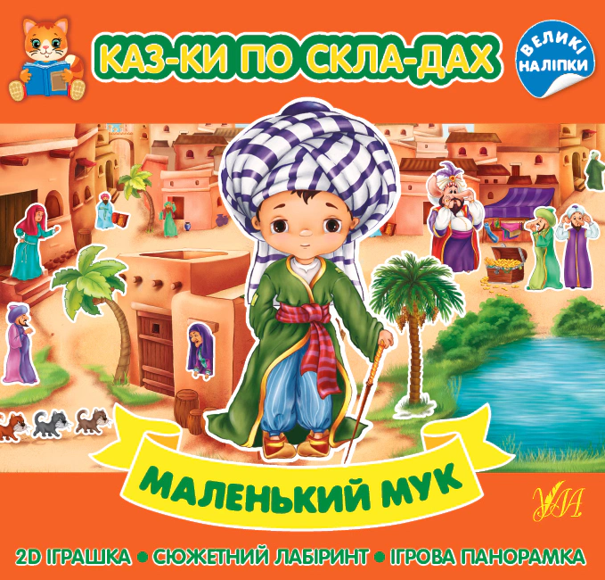 Книга "Казки по складах. Маленький Мук" 9786175440872