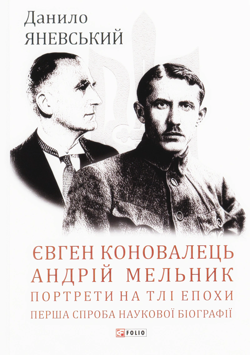 Книга "Євген Коновалець. Андрій Мельник. Портрети на тлі епохи"