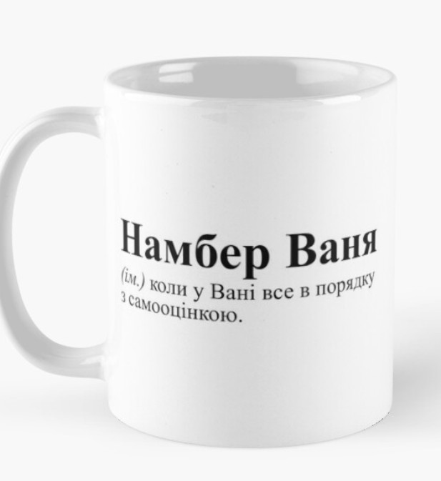 Чашка керамическая с принтом "Намбер Ваня" 330 мл Белый (ИМ35Ч)
