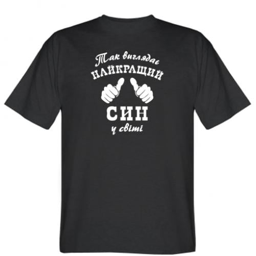 Футболка мужская "Так виглядає Кращий Син в світі" 3XL Черный (8324662-2-147255-XXXL)